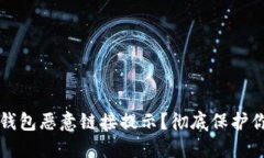 如何处理TP钱包恶意链接提