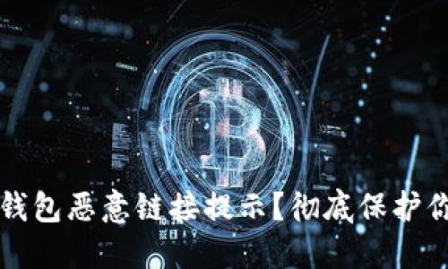 如何处理TP钱包恶意链接提示？彻底保护你的数字资产