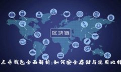 比特热点币钱包全面解析