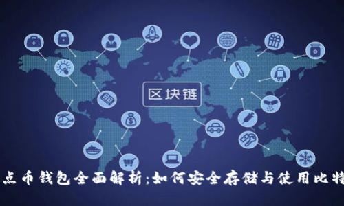 比特热点币钱包全面解析：如何安全存储与使用比特热点币