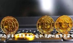比特币钱包安卓下载最新