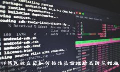 TP钱包被盗后如何锁住盗窃