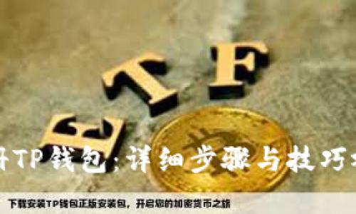 如何注册TP钱包：详细步骤与技巧视频解析