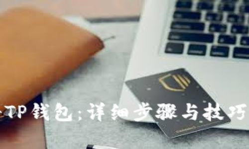 如何注册TP钱包：详细步骤与技巧视频解析
