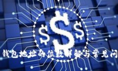 比特币钱包地址的位数详
