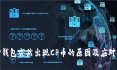 : TP钱包突然出现CP币的原