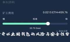 打开以太坊钱包的风险与