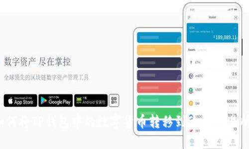 如何将TP钱包中的数字货币转移到欧易交易所？