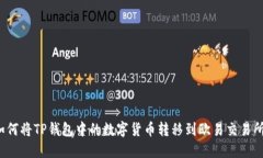 如何将TP钱包中的数字货币
