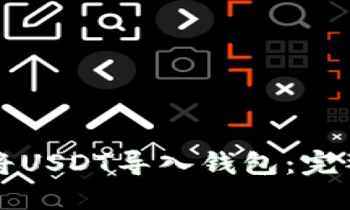 如何将USDT导入钱包：完整指南