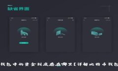 比特币钱包中的资金到底