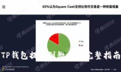 TP钱包提现到微信的完整指