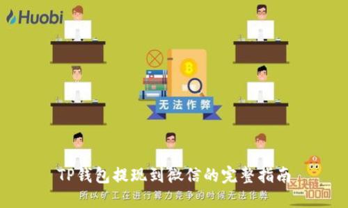 TP钱包提现到微信的完整指南