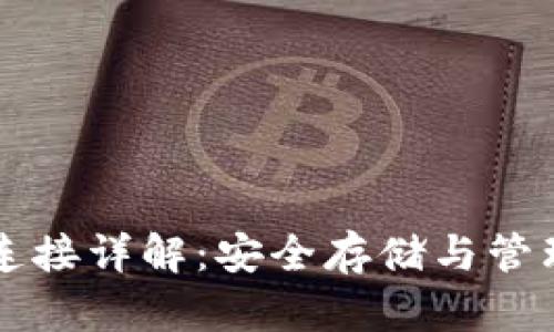 比特币冷钱包连接详解：安全存储与管理你的加密资产