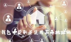 如何在TP钱包中获取并使用