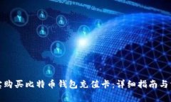 如何通过淘宝购买比特币
