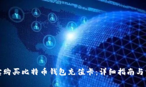 如何通过淘宝购买比特币钱包充值卡：详细指南与常见问题解答