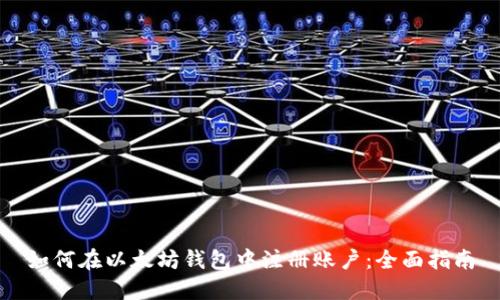 如何在以太坊钱包中注册账户：全面指南