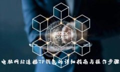 电脑网站连接TP钱包的详细