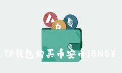 如何通过TP钱包购买币安币