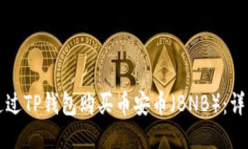 如何通过TP钱包购买币安币（BNB）：详细指南