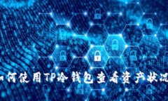 如何使用TP冷钱包查看资产