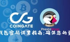 比特币钱包密码设置指南