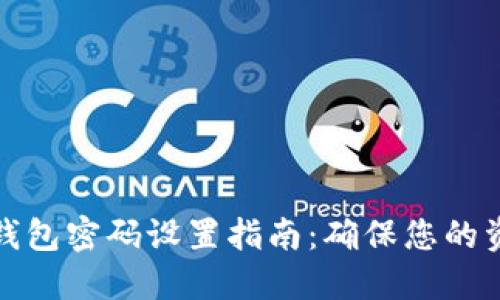 比特币钱包密码设置指南：确保您的资产安全