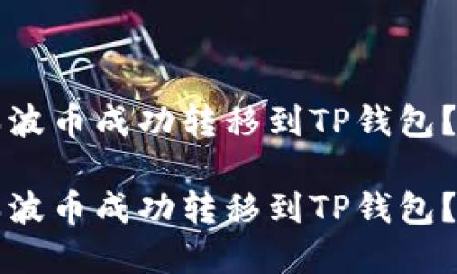 如何将瑞波币成功转移到TP钱包？完整指南

如何将瑞波币成功转移到TP钱包？完整指南