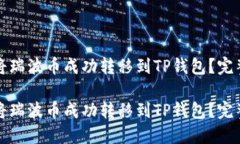 如何将瑞波币成功转移到