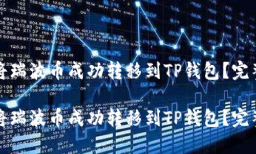 如何将瑞波币成功转移到TP钱包？完整指南

如何将瑞波币成功转移到TP钱包？完整指南