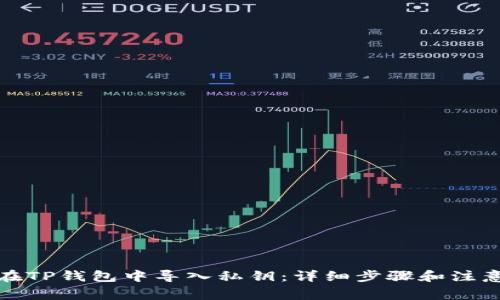 如何在TP钱包中导入私钥：详细步骤和注意事项