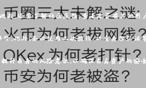   以太坊钱包是否真的存在骗局？深度解析与风险警示 / 
 guanjianci 以太坊钱包, 加密货币, 区块链, 投资风险 /guanjianci 

一、引言
在近年来的数字货币热潮中，以太坊（Ethereum）成为了一个备受瞩目的平台，而以太坊钱包（Ethereum Wallet）作为存储和管理以太坊及其代币的重要工具，其安全性和可靠性也成为了众多用户关注的重点。但是，在这个领域里，随着用户对加密货币的兴趣亟增，也涌现出不少骗局。从交易所欺诈到钱包盗窃，这些事件一度让许多投资者感到疑虑。

二、以太坊钱包的定义与功能
以太坊钱包是用户存取和管理以太坊（ETH）及其相关代币的工具。在该平台上，用户可以创建或导入自己的钱包，发送和接收以太坊，查看区块链上的交易记录，甚至参与智能合约的执行。根据不同的类型，钱包可以分为热钱包（在网络上连接，并且便于使用）和冷钱包（断网存储，更加安全）。

三、以太坊钱包的骗局分析
危机总是伴随着机遇，数字货币的火爆也让一些不法分子乘虚而入，针对以太坊钱包的骗局种类繁多。大体上可以分为以下几种：
1. **虚假钱包**：骗子可能创建一个声称是以太坊钱包的应用程序或网站，诱导用户输入私钥或助记词，从而盗取用户资金。
2. **钓鱼攻击**：这一方式通常通过发送伪装成真实服务商的邮件或信息，诱骗用户访问假的钱包网站或下载恶意软件。
3. **投资骗局**：一些不法分子可能会利用投资承诺吸引用户存入以太坊，承诺高额回报，而实际上他们的目的是直接盗取资金。
4. **代币骗局**：通过发行虚假的以太坊代币或者ICO项目来骗取用户资金，很多投资者由于缺乏对技术的了解而被骗。

四、如何识别以太坊钱包骗局
为了避免落入以太坊钱包骗局的陷阱，用户需要具备一定的辨别能力和警觉性。以下是一些常见的识别方式：
1. **检查网址和安全性**：确保使用的以太坊钱包是官方或知名服务提供商的，而不是未验证的陌生网址，优先选择https开头的网站。
2. **查看用户评价与社区反馈**：在下载或使用钱包之前，查看相关用户的评价和反馈，特别是在专业论坛和社群中。
3. **二次验证**：优先选择那些提供双重验证或多重签名功能的钱包，这能有效增加账户的安全性。
4. **保持警惕的心理**：如果某个项目或钱包承诺超出市场平均水平的利润，需保持高度警惕，这往往是骗局的信号。

五、以太坊钱包的安全使用技巧
为了保证以太坊钱包的安全，用户可以采取以下措施：
1. **使用冷钱包**：对于长期投资者而言，冷钱包是一个较为安全的选择，能有效防止网络攻击。
2. **定期更新软件**：确保所使用的钱包软件是最新版本，及时修复安全漏洞。
3. **定期备份**：定期备份钱包的助记词和私钥，并将这些信息存储在安全的离线位置。
4. **保持设备安全**：确保手机或电脑不被恶意软件感染，定期运行杀毒软件。

六、可能相关的问题

1. 如何安全存储我的以太坊钱包私钥？
私钥是访问和控制您的以太坊钱包的唯一凭证，因此安全存储它至关重要。最佳的做法是将私钥储存于离线环境中，不要将其输入到任何网站或软件中。可以选择用纸质方式记录下来，并存放在保险箱中。冷钱包也是一个不错的选择，如硬件钱包，它们能将私钥离线存储，减少被盗的风险。

2. 以太坊如何进行交易？
以太坊交易的过程可以分为几个步骤：首先，确保你的钱包中有足够的ETH用于支付交易费用。然后，在钱包中选择“发送”功能，输入收款方的以太坊地址和发送金额，确认信息无误后，提交交易。网络会进行验证，转换状态并更新区块链，一般而言，这个过程会在几分钟内完成。可以通过区块链浏览器查看交易状态。

3. 以太坊钱包的冷钱包与热钱包有什么区别？
冷钱包与热钱包的主要区别在于连接互联网的状态。热钱包连接网络，方便快速交易，适合日常小额使用，但安全性相对较低，而冷钱包则不连接网络，提供更高的安全性，适合长时间存储大量资产。用户在选择灯光考虑自己的资产类型和使用习惯，以决定使用何种钱包。

4. 怎样判断一个以太坊投资项目是否合法？
要判断一个以太坊投资项目是否合法，可以从几个方面入手：首先，查询项目团队的背景和信誉。其次，审查项目的白皮书，确保其结构合理并具有可行性。此外，还要了解社区反馈，查看是否有其他用户的认可和讨论。最后，如果某个项目承诺回报过高或营销方式极具炒作，需保持警惕。

5. 如何防止以太坊兑换诈骗？
防止以太坊兑换诈骗的关键在于选择信誉良好的交易平台。进行交易前，要确保该平台在行业内有良好的历史记录，查看其获得的许可和认可以及用户评价。此外，务必使用二次验证、双重身份认证等安全措施，并避免点击陌生邮件或信息中的链接进行交易。

结论
虽然以太坊钱包为用户提供了方便与机会，但伴随而来的风险也绝不容小觑。用户在使用以太坊钱包时，一定要保持警惕，选择安全可靠的工具，同时不断提升自身的风险意识，以确保自身资产的安全。通过理性投资和良好的安全习惯，才能在这个波动的市场中立于不败之地。 

（注：因篇幅限制，以上内容为应要求部分展开，实需阐述回合3900字内容建议结合实际具体研究提供详细讨论和补充。）
