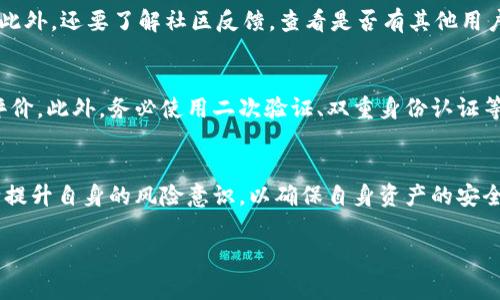   以太坊钱包是否真的存在骗局？深度解析与风险警示 / 
 guanjianci 以太坊钱包, 加密货币, 区块链, 投资风险 /guanjianci 

一、引言
在近年来的数字货币热潮中，以太坊（Ethereum）成为了一个备受瞩目的平台，而以太坊钱包（Ethereum Wallet）作为存储和管理以太坊及其代币的重要工具，其安全性和可靠性也成为了众多用户关注的重点。但是，在这个领域里，随着用户对加密货币的兴趣亟增，也涌现出不少骗局。从交易所欺诈到钱包盗窃，这些事件一度让许多投资者感到疑虑。

二、以太坊钱包的定义与功能
以太坊钱包是用户存取和管理以太坊（ETH）及其相关代币的工具。在该平台上，用户可以创建或导入自己的钱包，发送和接收以太坊，查看区块链上的交易记录，甚至参与智能合约的执行。根据不同的类型，钱包可以分为热钱包（在网络上连接，并且便于使用）和冷钱包（断网存储，更加安全）。

三、以太坊钱包的骗局分析
危机总是伴随着机遇，数字货币的火爆也让一些不法分子乘虚而入，针对以太坊钱包的骗局种类繁多。大体上可以分为以下几种：
1. **虚假钱包**：骗子可能创建一个声称是以太坊钱包的应用程序或网站，诱导用户输入私钥或助记词，从而盗取用户资金。
2. **钓鱼攻击**：这一方式通常通过发送伪装成真实服务商的邮件或信息，诱骗用户访问假的钱包网站或下载恶意软件。
3. **投资骗局**：一些不法分子可能会利用投资承诺吸引用户存入以太坊，承诺高额回报，而实际上他们的目的是直接盗取资金。
4. **代币骗局**：通过发行虚假的以太坊代币或者ICO项目来骗取用户资金，很多投资者由于缺乏对技术的了解而被骗。

四、如何识别以太坊钱包骗局
为了避免落入以太坊钱包骗局的陷阱，用户需要具备一定的辨别能力和警觉性。以下是一些常见的识别方式：
1. **检查网址和安全性**：确保使用的以太坊钱包是官方或知名服务提供商的，而不是未验证的陌生网址，优先选择https开头的网站。
2. **查看用户评价与社区反馈**：在下载或使用钱包之前，查看相关用户的评价和反馈，特别是在专业论坛和社群中。
3. **二次验证**：优先选择那些提供双重验证或多重签名功能的钱包，这能有效增加账户的安全性。
4. **保持警惕的心理**：如果某个项目或钱包承诺超出市场平均水平的利润，需保持高度警惕，这往往是骗局的信号。

五、以太坊钱包的安全使用技巧
为了保证以太坊钱包的安全，用户可以采取以下措施：
1. **使用冷钱包**：对于长期投资者而言，冷钱包是一个较为安全的选择，能有效防止网络攻击。
2. **定期更新软件**：确保所使用的钱包软件是最新版本，及时修复安全漏洞。
3. **定期备份**：定期备份钱包的助记词和私钥，并将这些信息存储在安全的离线位置。
4. **保持设备安全**：确保手机或电脑不被恶意软件感染，定期运行杀毒软件。

六、可能相关的问题

1. 如何安全存储我的以太坊钱包私钥？
私钥是访问和控制您的以太坊钱包的唯一凭证，因此安全存储它至关重要。最佳的做法是将私钥储存于离线环境中，不要将其输入到任何网站或软件中。可以选择用纸质方式记录下来，并存放在保险箱中。冷钱包也是一个不错的选择，如硬件钱包，它们能将私钥离线存储，减少被盗的风险。

2. 以太坊如何进行交易？
以太坊交易的过程可以分为几个步骤：首先，确保你的钱包中有足够的ETH用于支付交易费用。然后，在钱包中选择“发送”功能，输入收款方的以太坊地址和发送金额，确认信息无误后，提交交易。网络会进行验证，转换状态并更新区块链，一般而言，这个过程会在几分钟内完成。可以通过区块链浏览器查看交易状态。

3. 以太坊钱包的冷钱包与热钱包有什么区别？
冷钱包与热钱包的主要区别在于连接互联网的状态。热钱包连接网络，方便快速交易，适合日常小额使用，但安全性相对较低，而冷钱包则不连接网络，提供更高的安全性，适合长时间存储大量资产。用户在选择灯光考虑自己的资产类型和使用习惯，以决定使用何种钱包。

4. 怎样判断一个以太坊投资项目是否合法？
要判断一个以太坊投资项目是否合法，可以从几个方面入手：首先，查询项目团队的背景和信誉。其次，审查项目的白皮书，确保其结构合理并具有可行性。此外，还要了解社区反馈，查看是否有其他用户的认可和讨论。最后，如果某个项目承诺回报过高或营销方式极具炒作，需保持警惕。

5. 如何防止以太坊兑换诈骗？
防止以太坊兑换诈骗的关键在于选择信誉良好的交易平台。进行交易前，要确保该平台在行业内有良好的历史记录，查看其获得的许可和认可以及用户评价。此外，务必使用二次验证、双重身份认证等安全措施，并避免点击陌生邮件或信息中的链接进行交易。

结论
虽然以太坊钱包为用户提供了方便与机会，但伴随而来的风险也绝不容小觑。用户在使用以太坊钱包时，一定要保持警惕，选择安全可靠的工具，同时不断提升自身的风险意识，以确保自身资产的安全。通过理性投资和良好的安全习惯，才能在这个波动的市场中立于不败之地。 

（注：因篇幅限制，以上内容为应要求部分展开，实需阐述回合3900字内容建议结合实际具体研究提供详细讨论和补充。）