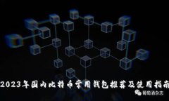 2023年国内比特币常用钱包