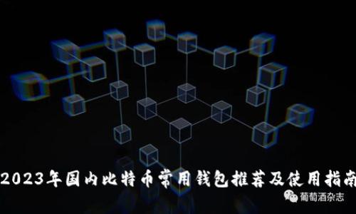2023年国内比特币常用钱包推荐及使用指南