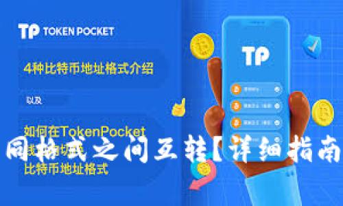 TP钱包如何在不同格式之间互转？详细指南与常见问题解答