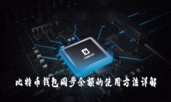 比特币钱包同步余额的使
