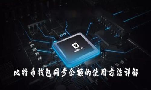 比特币钱包同步余额的使用方法详解