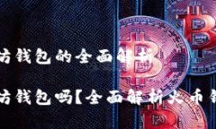 火币钱包是以太坊钱包的