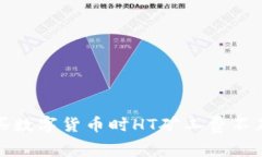 在TP钱包购买数字货币时