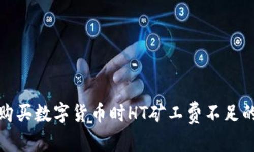在TP钱包购买数字货币时HT矿工费不足的解决方案