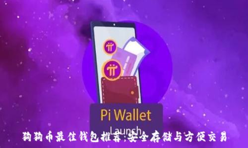   
狗狗币最佳钱包推荐：安全存储与方便交易