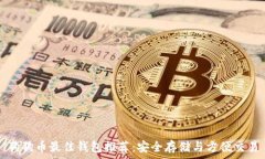   狗狗币最佳钱包推荐：安