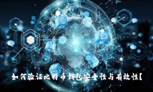 如何验证比特币钱包安全性与有效性？