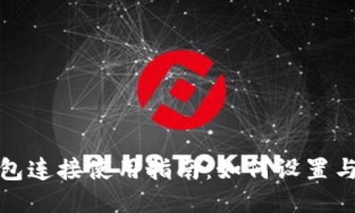 TP钱包连接使用指南：如何设置与翻译