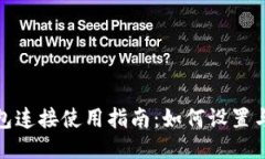 TP钱包连接使用指南：如何