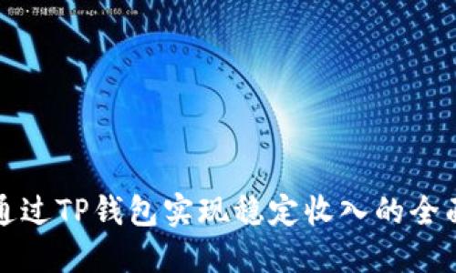 如何通过TP钱包实现稳定收入的全面指南