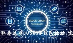 如何获取泰达币（USDT）钱