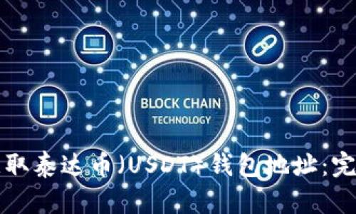 如何获取泰达币（USDT）钱包地址：完整指南